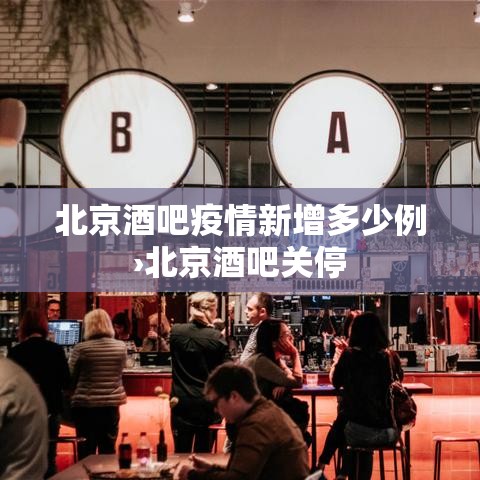 北京酒吧疫情新增多少例›北京酒吧关停 北京酒吧疫情新增多少例›北京酒吧关停