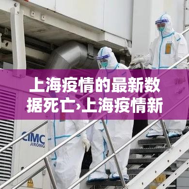 上海疫情的最新数据死亡›上海疫情新增死亡病例 上海疫情的最新数据死亡›上海疫情新增死亡病例