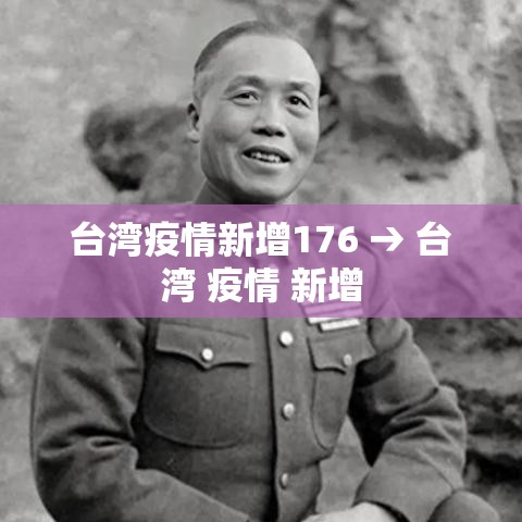 台湾疫情新增176 → 台湾 疫情 新增 台湾疫情新增176 → 台湾 疫情 新增
