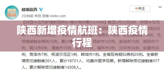 陕西新增疫情航班:陕西疫情行程 陕西新增疫情航班:陕西疫情行程