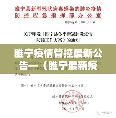 睢宁疫情管控最新公告—（睢宁最新疫情防控政策）