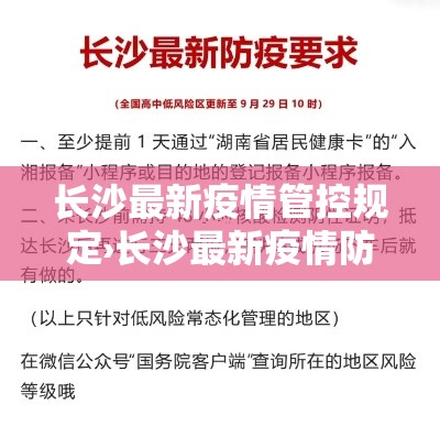 长沙最新疫情管控规定›长沙最新疫情防控规定