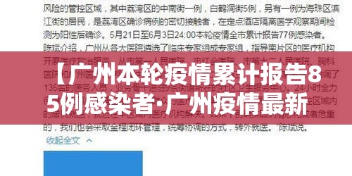 【广州本轮疫情累计报告85例感染者·广州疫情最新消息今天多少例了】 【广州本轮疫情累计报告85例感染者·广州疫情最新消息今天多少例了】