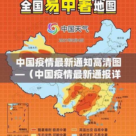 中国疫情最新通知高清图—（中国疫情最新通报详细信息）
