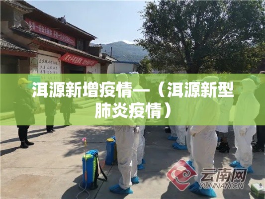 洱源新增疫情—(洱源新型肺炎疫情) 洱源新增疫情—(洱源新型肺炎疫情)