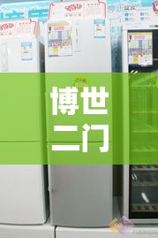 博世二门冰箱玫瑰金价格：德国博世冰箱三门