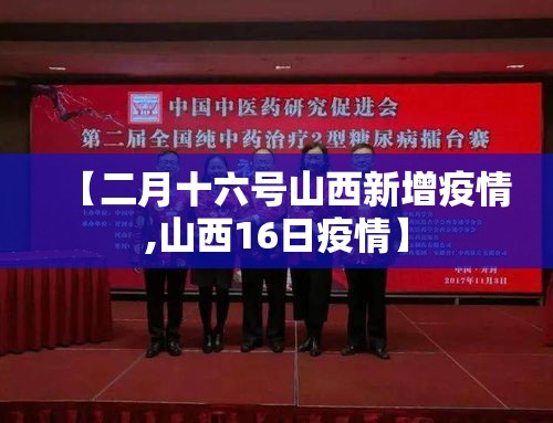 【二月十六号山西新增疫情,山西16日疫情】