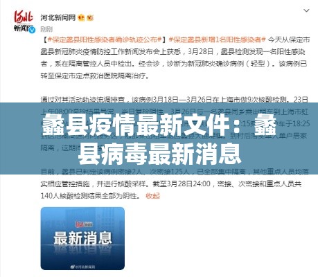 蠡县疫情最新文件：蠡县病毒最新消息