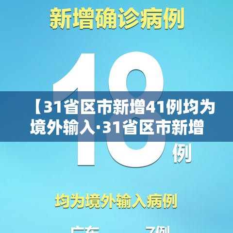 【31省区市新增41例均为境外输入·31省区市新增47例均为境外输入】 【31省区市新增41例均为境外输入·31省区市新增47例均为境外输入】
