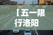 【五一限行洛阳,五一假期洛阳限行】