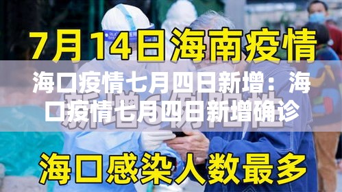 海口疫情七月四日新增:海口疫情七月四日新增确诊 海口疫情七月四日新增:海口疫情七月四日新增确诊