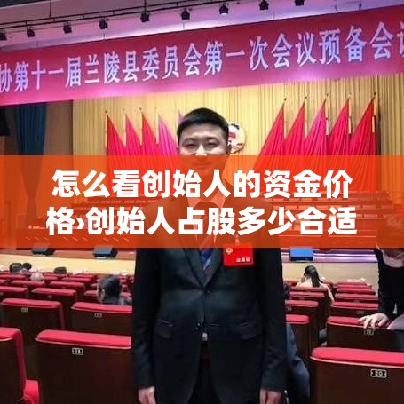怎么看创始人的资金价格›创始人占股多少合适? 怎么看创始人的资金价格›创始人占股多少合适?