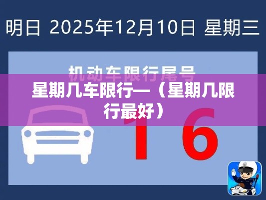 星期几车限行—(星期几限行最好) 星期几车限行—(星期几限行最好)