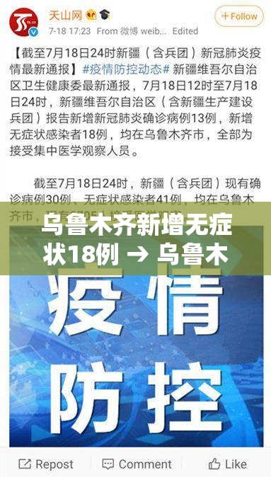 乌鲁木齐新增无症状18例 → 乌鲁木齐疫情最新消息无症状感染者数