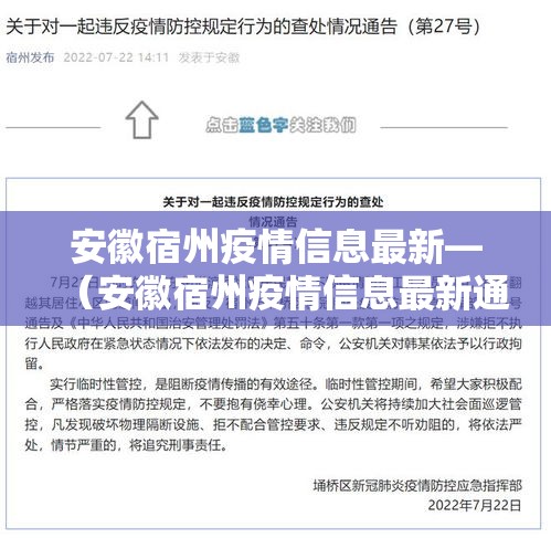 安徽宿州疫情信息最新—(安徽宿州疫情信息最新通报) 安徽宿州疫情信息最新—(安徽宿州疫情信息最新通报)