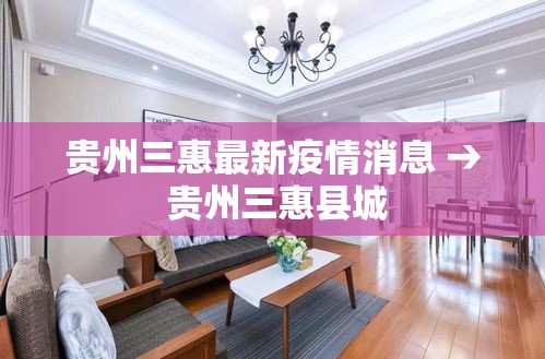 贵州三惠最新疫情消息 → 贵州三惠县城