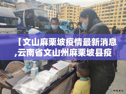 【文山麻栗坡疫情最新消息,云南省文山州麻栗坡县疫情】 【文山麻栗坡疫情最新消息,云南省文山州麻栗坡县疫情】