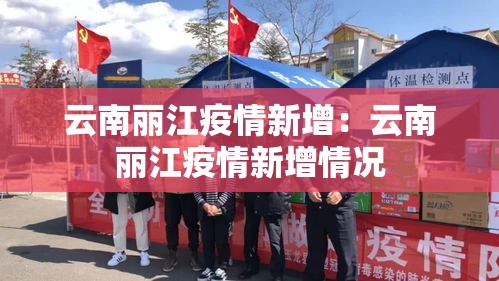 云南丽江疫情新增：云南丽江疫情新增情况