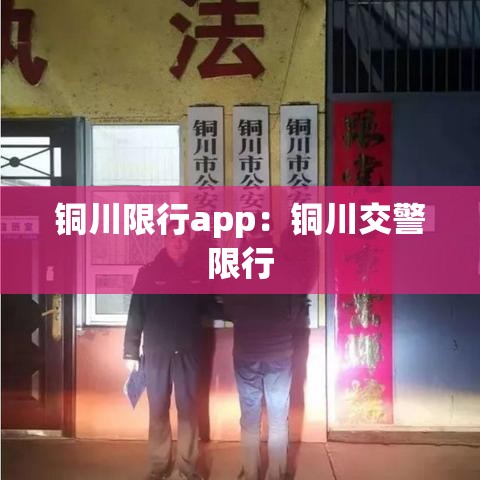 铜川限行app:铜川交警限行 铜川限行app:铜川交警限行