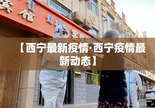 【兰州疫情三月份新增病例·兰州新增3例是哪个区】
