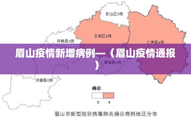 眉山疫情新增病例—（眉山疫情通报）