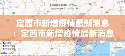 霍尔果斯疫情最新消息 → 霍尔果斯疫情活动轨迹 霍尔果斯疫情最新消息 → 霍尔果斯疫情活动轨迹