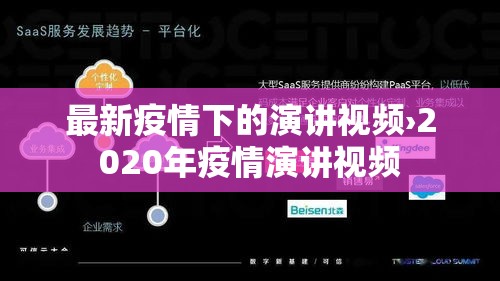 最新疫情下的演讲视频›2020年疫情演讲视频
