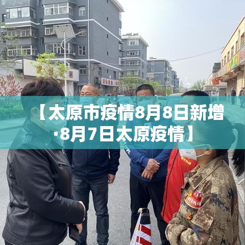 【太原市疫情8月8日新增·8月7日太原疫情】 【太原市疫情8月8日新增·8月7日太原疫情】