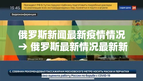 俄罗斯新闻最新疫情情况 → 俄罗斯最新情况最新新增 俄罗斯新闻最新疫情情况 → 俄罗斯最新情况最新新增