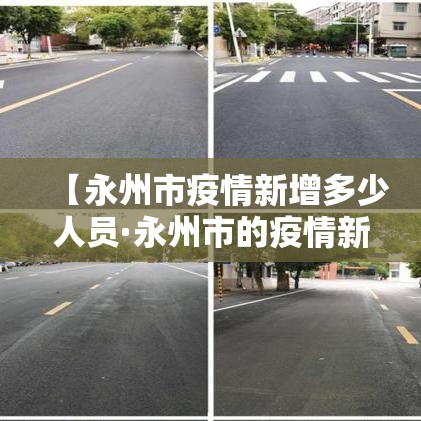 【永州市疫情新增多少人员·永州市的疫情新情况】