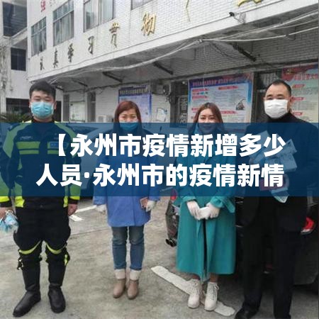 【永州市疫情新增多少人员·永州市的疫情新情况】