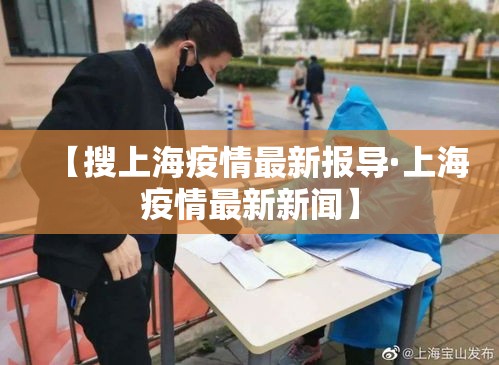 【搜上海疫情最新报导·上海疫情最新新闻】 【搜上海疫情最新报导·上海疫情最新新闻】
