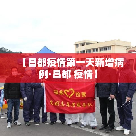 【昌都疫情第一天新增病例·昌都 疫情】