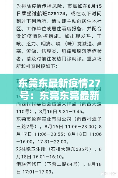 东莞东最新疫情27号:东莞东莞最新疫情 东莞东最新疫情27号:东莞东莞最新疫情