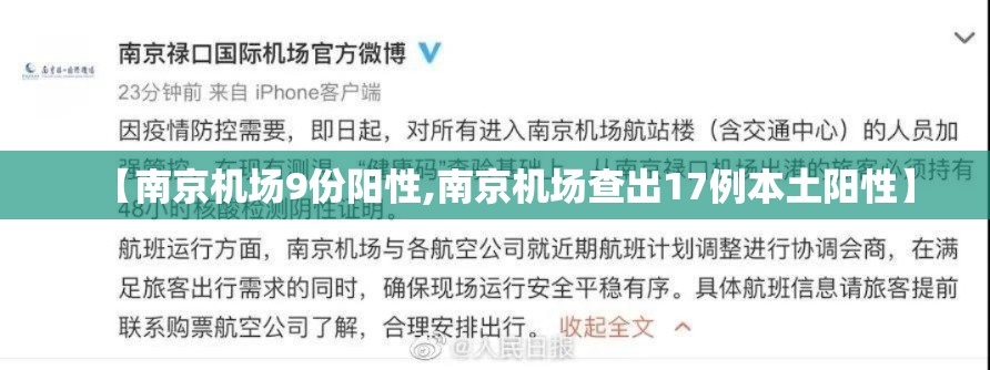 【南京机场9份阳性,南京机场查出17例本土阳性】 【南京机场9份阳性,南京机场查出17例本土阳性】