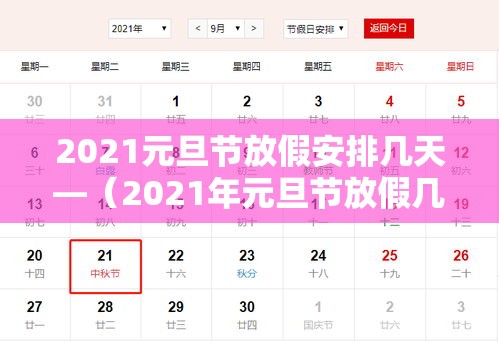 2021元旦节放假安排几天—(2021年元旦节放假几天?) 2021元旦节放假安排几天—(2021年元旦节放假几天?)