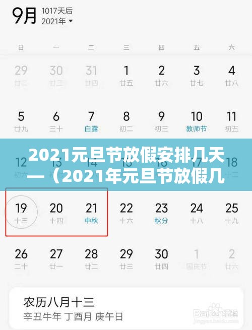 2021元旦节放假安排几天—(2021年元旦节放假几天?) 2021元旦节放假安排几天—(2021年元旦节放假几天?)