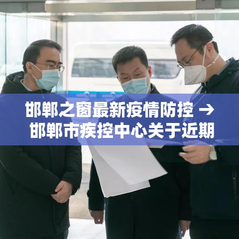 邯郸之窗最新疫情防控 → 邯郸市疾控中心关于近期新冠病毒肺炎疫情的紧急提醒