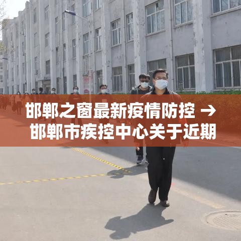 邯郸之窗最新疫情防控 → 邯郸市疾控中心关于近期新冠病毒肺炎疫情的紧急提醒