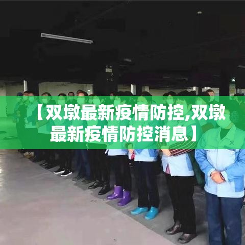 【双墩最新疫情防控,双墩最新疫情防控消息】 【双墩最新疫情防控,双墩最新疫情防控消息】