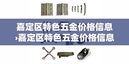嘉定区特色五金价格信息›嘉定区特色五金价格信息查询