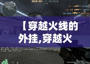 【穿越火线的外挂,穿越火线外挂作者被抓】 【穿越火线的外挂,穿越火线外挂作者被抓】