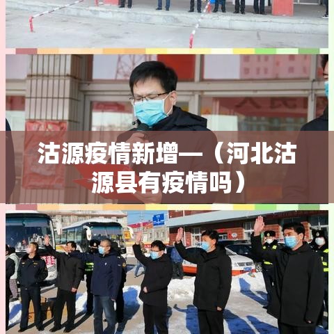 沽源疫情新增—(河北沽源县有疫情吗) 沽源疫情新增—(河北沽源县有疫情吗)