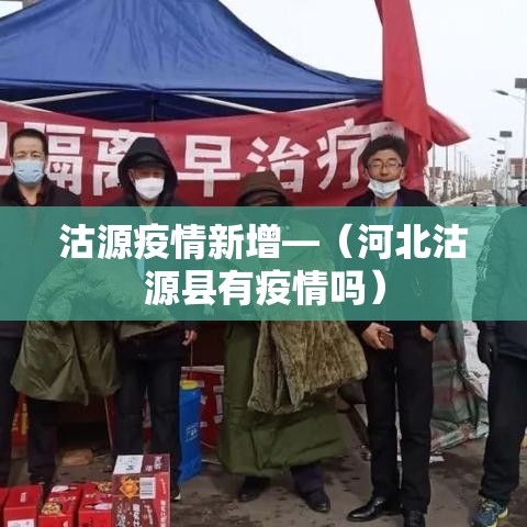 沽源疫情新增—(河北沽源县有疫情吗) 沽源疫情新增—(河北沽源县有疫情吗)