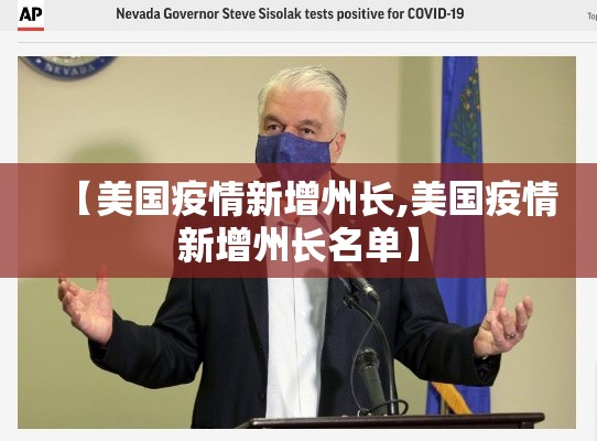 【美国疫情新增州长,美国疫情新增州长名单】 【美国疫情新增州长,美国疫情新增州长名单】