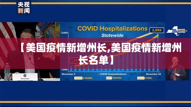 【美国疫情新增州长,美国疫情新增州长名单】 【美国疫情新增州长,美国疫情新增州长名单】