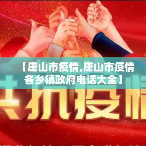 【唐山市疫情,唐山市疫情各乡镇政府电话大全】