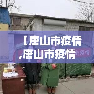 【唐山市疫情,唐山市疫情各乡镇政府电话大全】