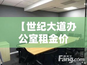 【世纪大道办公室租金价位·世纪大道商务中心租金】 【世纪大道办公室租金价位·世纪大道商务中心租金】