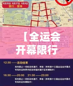 【全运会开幕限行,全运会限行什么时候结束】 【全运会开幕限行,全运会限行什么时候结束】